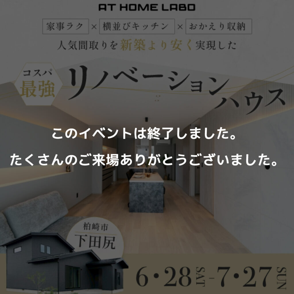 リノベーションモデルハウス　NEW OPEN