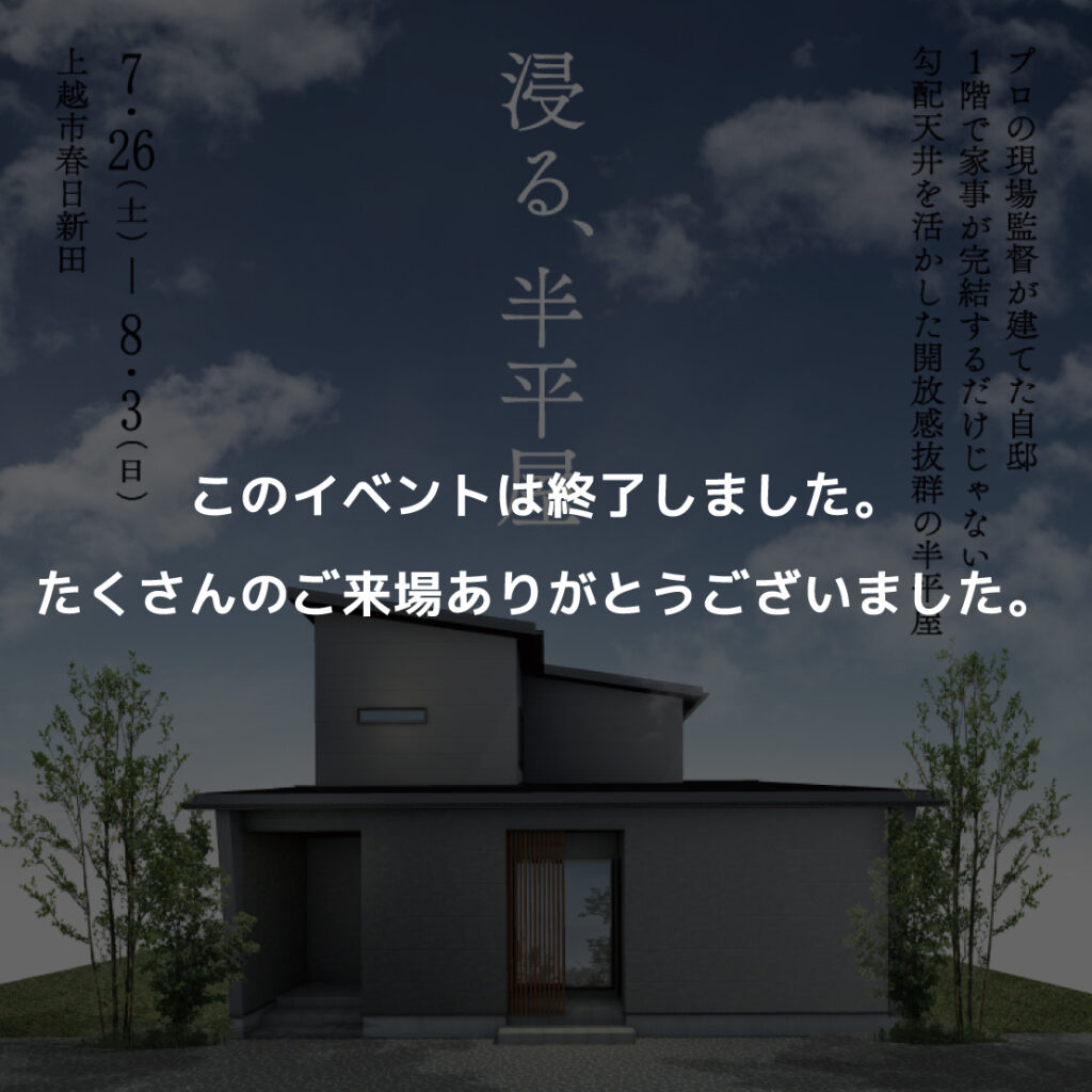 勾配天井を活かした開放感抜群の半平屋