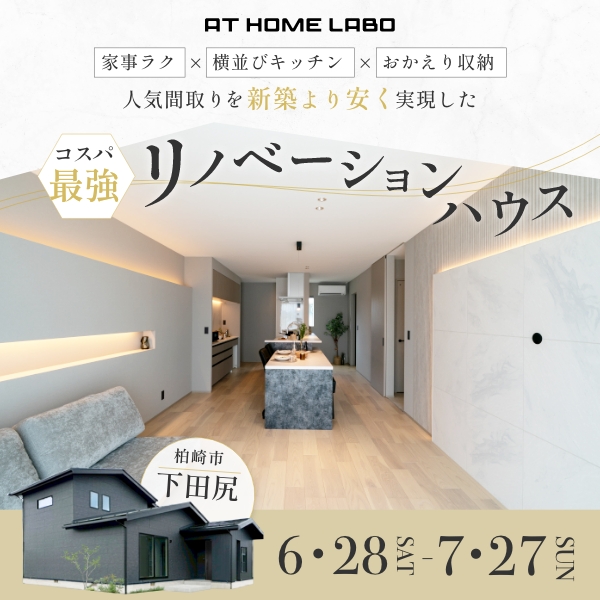 リノベーションモデルハウス　NEW OPEN