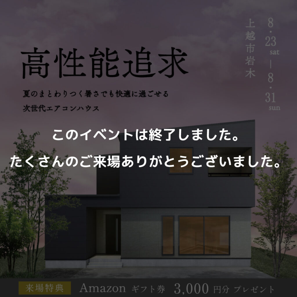 　夏のまとわりつく暑さでも快適に過ごせる 次世代エアコンハウス