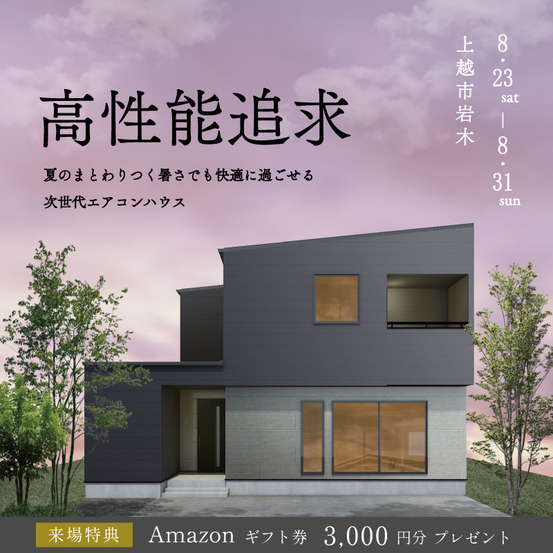 夏のまとわりつく暑さでも快適に過ごせる 次世代エアコンハウス