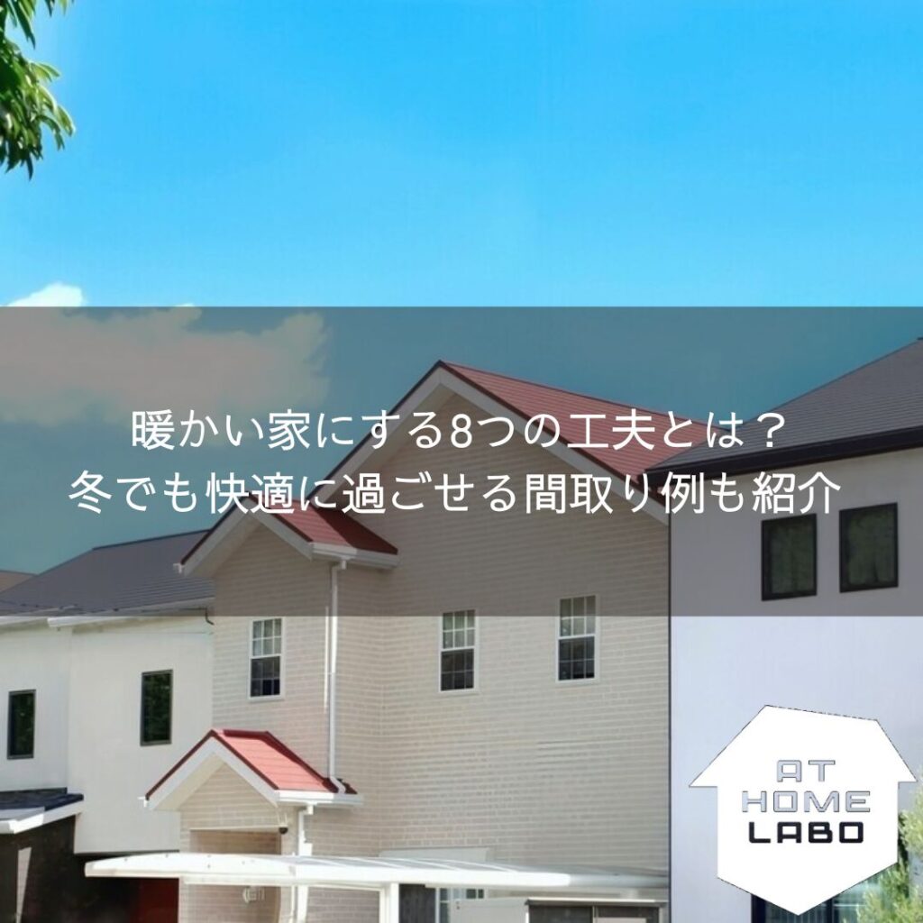 暖かい家にする8つの工夫とは？冬でも快適に過ごせる間取り例も紹介