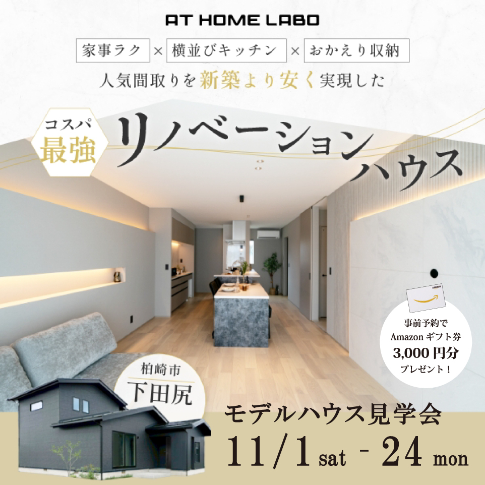 　リノベーションモデルハウス見学会