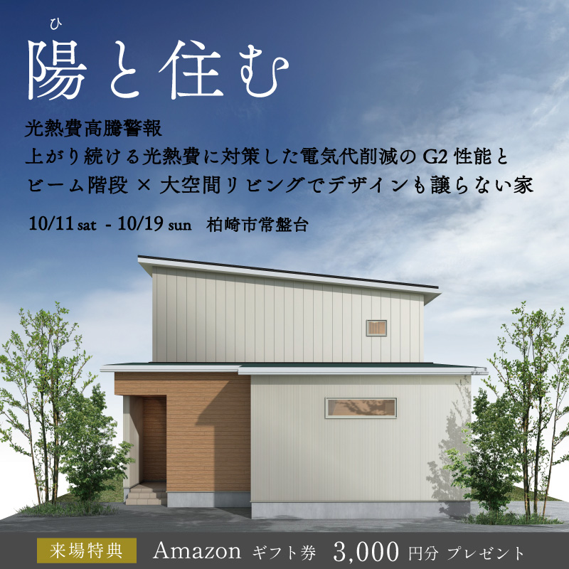 　電気代削減のG2性能とビーム階段×大空間リビングでデザインも譲らない家