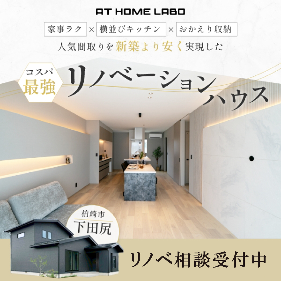 　【予約受付中】リノベーション相談会