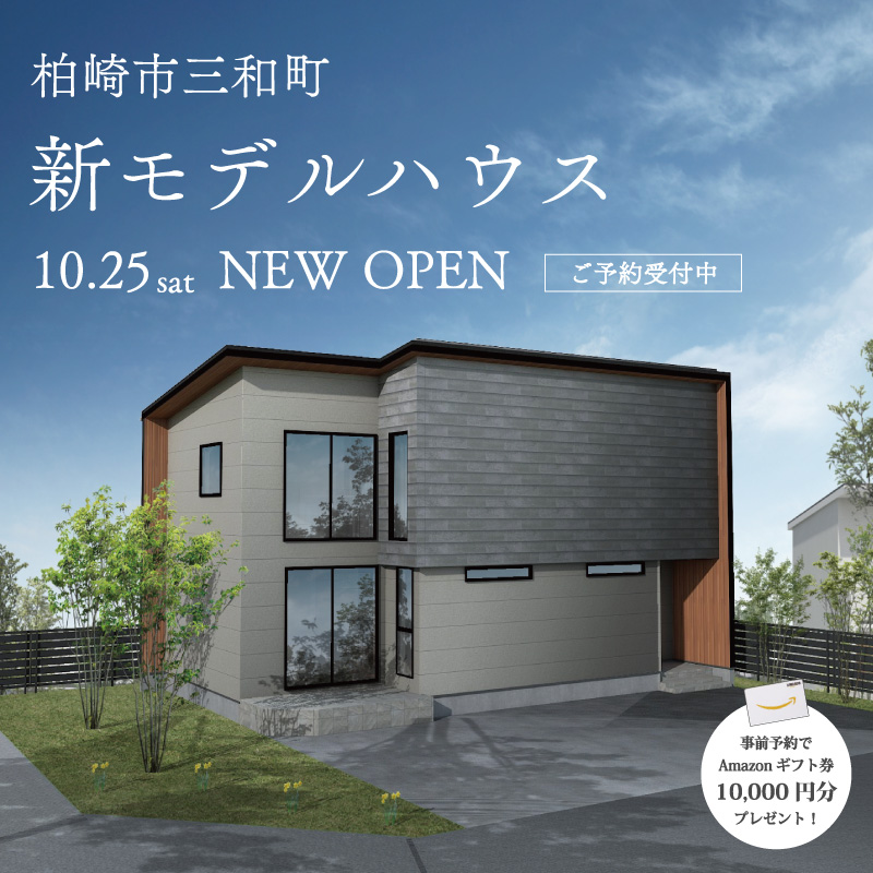 　柏崎市三和町新モデルハウスグランドオープン