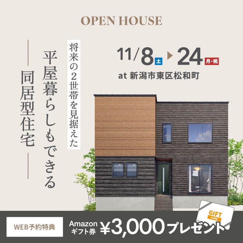 　将来の2世帯を見据えた平屋暮らしもできる同居型住宅