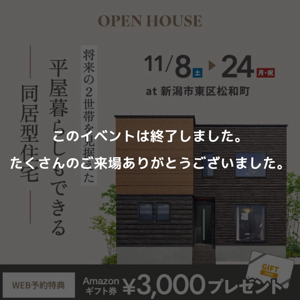　将来の2世帯を見据えた平屋暮らしもできる同居型住宅