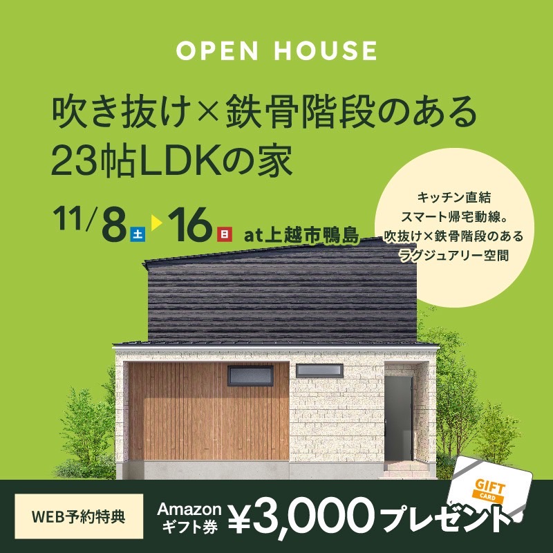 　吹抜け×鉄骨階段のある23帖LDKの家