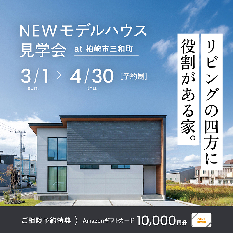 　柏崎市三和町NEWモデルハウス見学会
