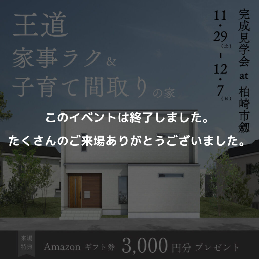 　王道 家事ラク＆子育て間取りの家