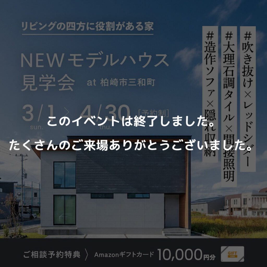 　柏崎市三和町NEWモデルハウス見学会