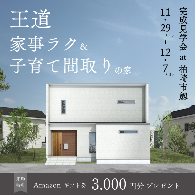 　王道 家事ラク＆子育て間取りの家