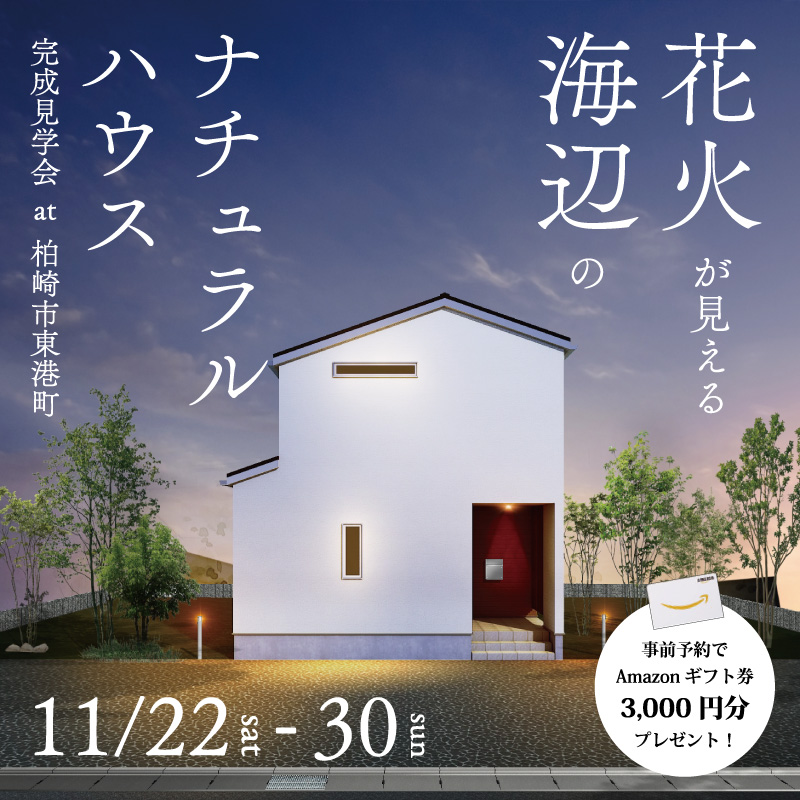 　花火が見える海辺のナチュラルハウス