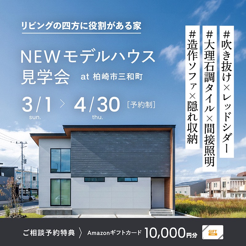 柏崎市三和町NEWモデルハウス見学会