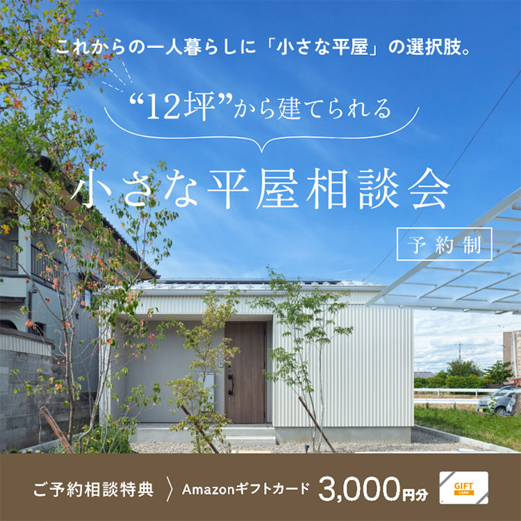 小さな平屋相談会