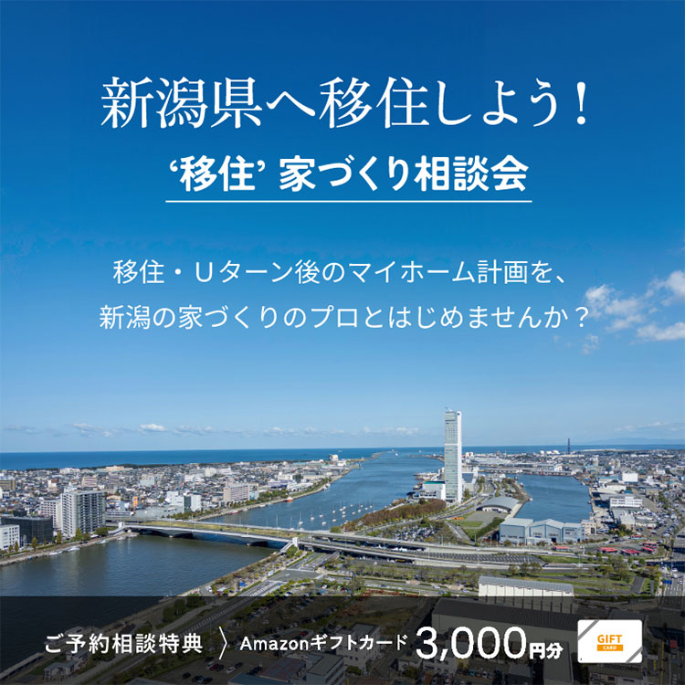 新潟県へ移住しよう!"移住"家づくり相談会