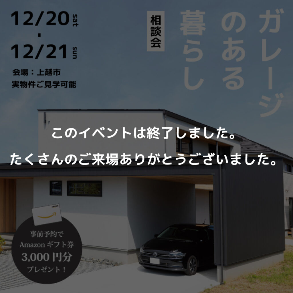 　ガレージのある暮らし 相談会＆見学会