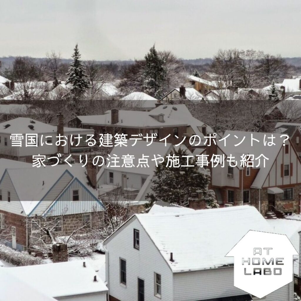 雪国における建築デザインのポイントは？家づくりの注意点や施工事例も紹介