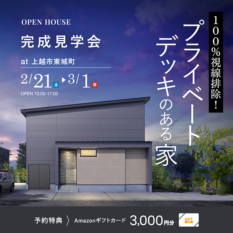 100%視線排除! プライベートデッキのある家