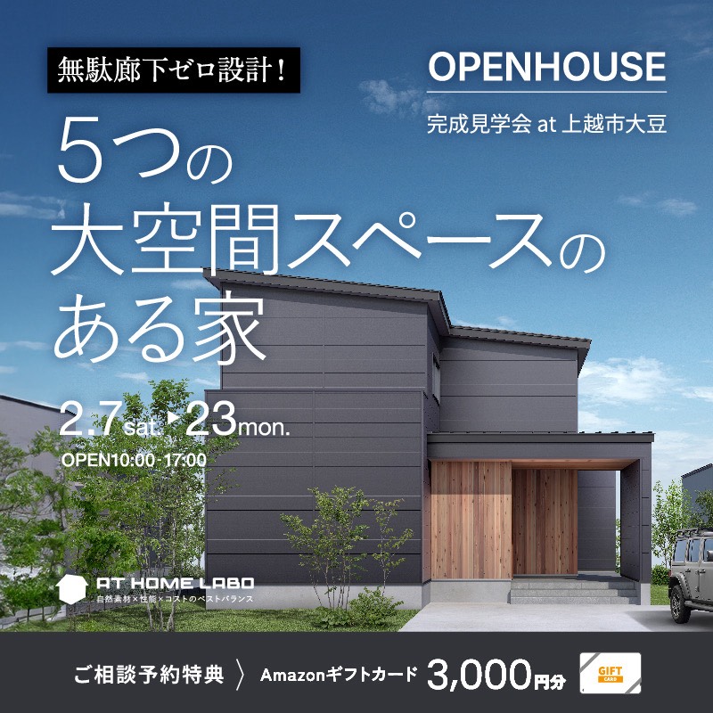 　無駄廊下ゼロ設計！5つの大空間スペースのある家