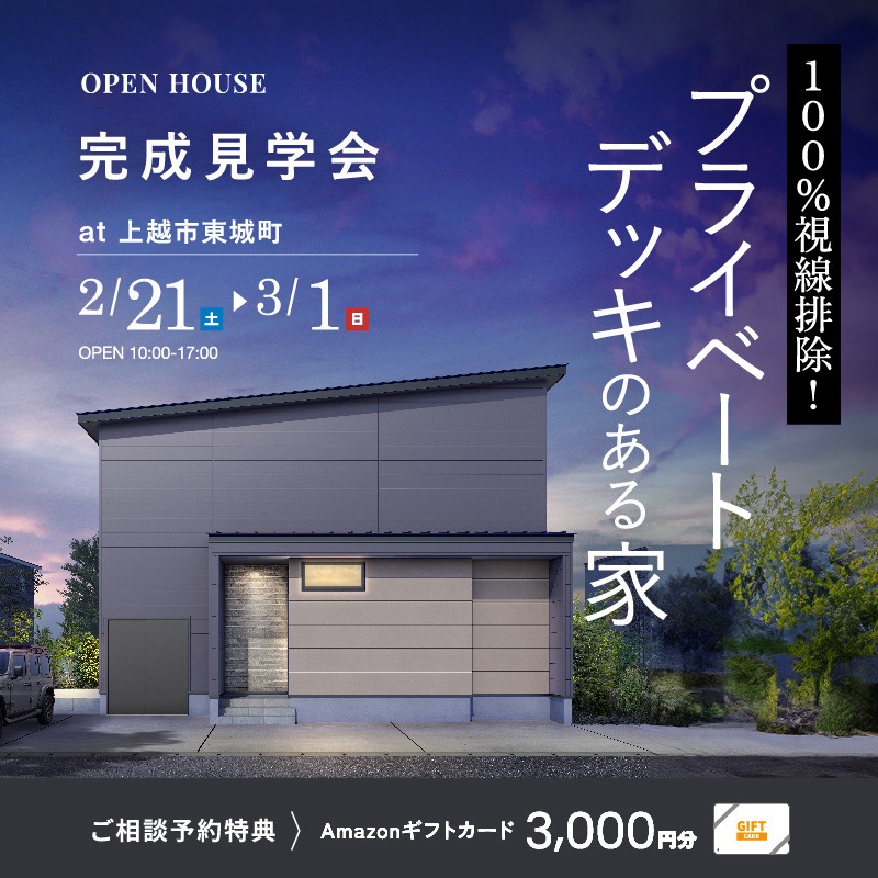 　100％視線排除！ プライベートデッキのある家