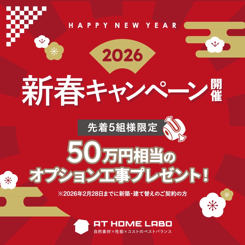 　AT HOME LABO 新春キャンペーン開催！