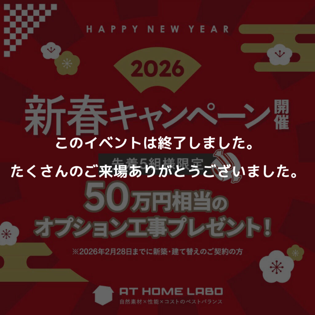 　AT HOME LABO 新春キャンペーン開催！