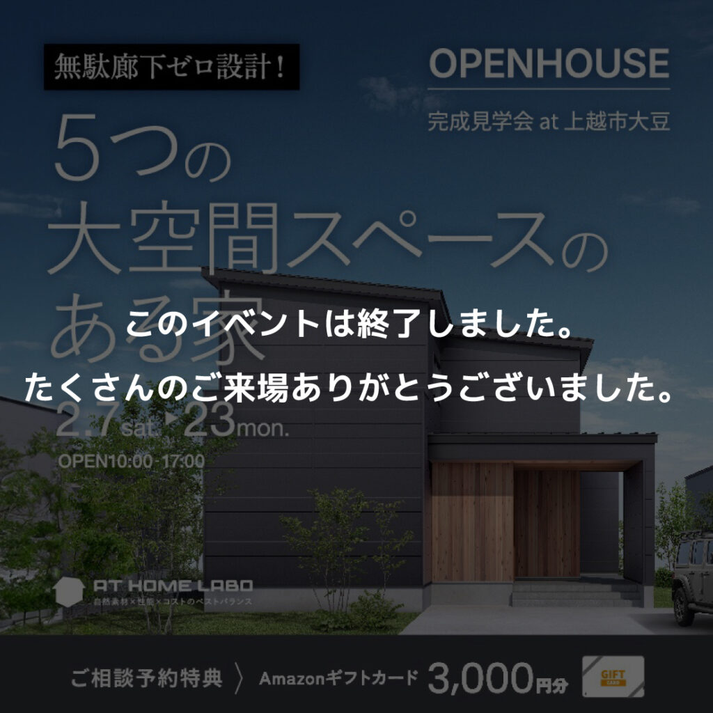 　無駄廊下ゼロ設計！5つの大空間スペースのある家