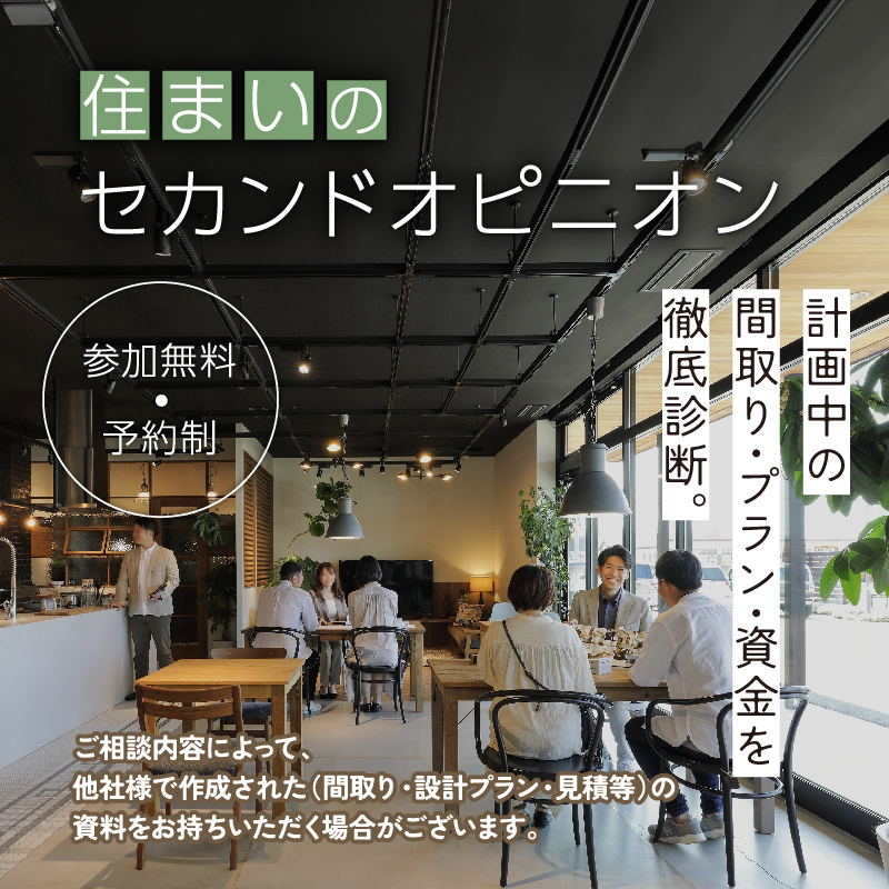 住まいのセカンドオピニオン