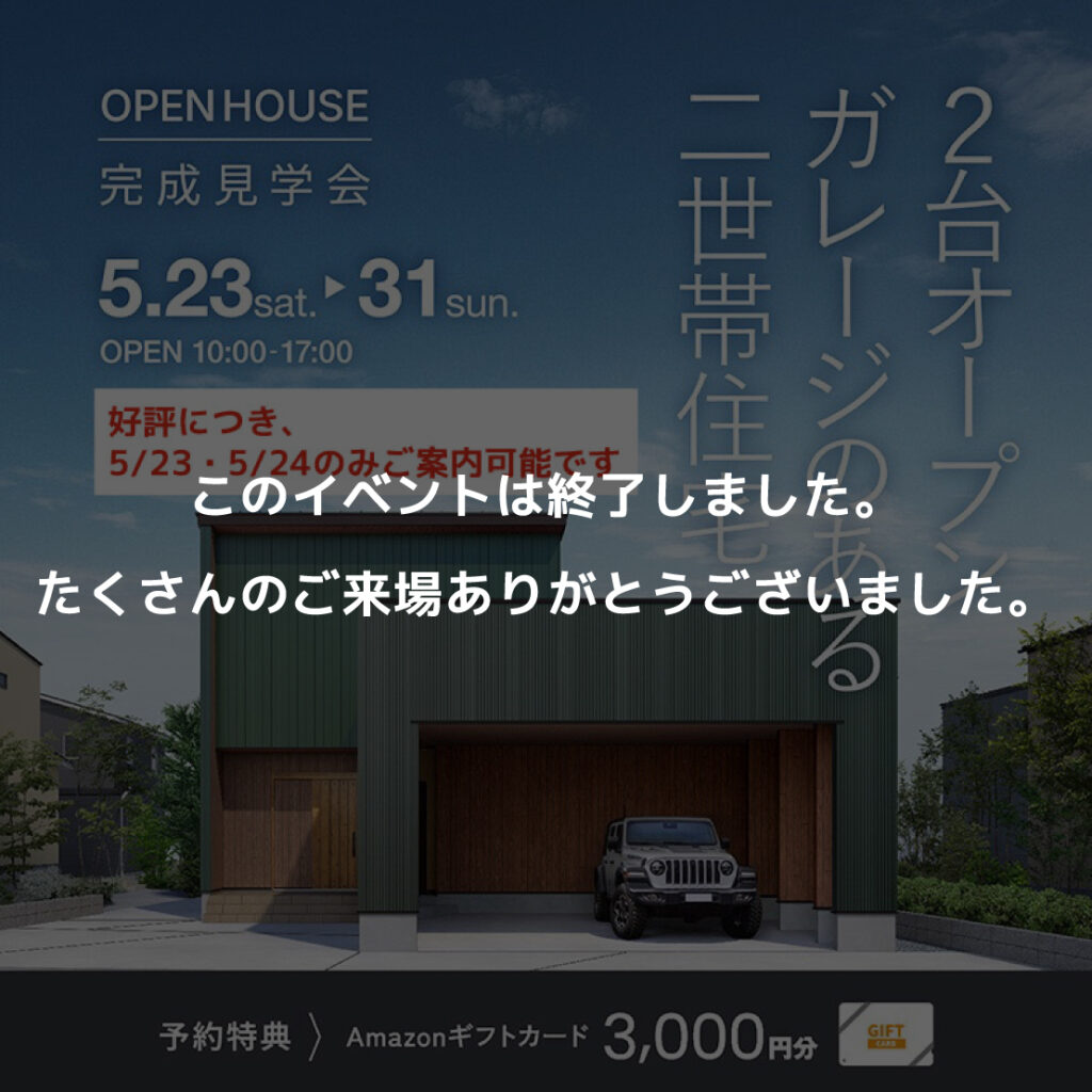 　2台オープンガレージのある二世帯住宅