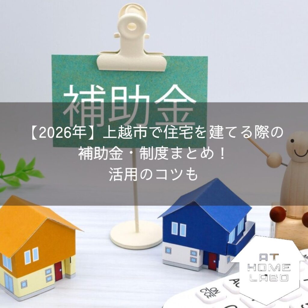 【2026年】上越市で住宅を建てる際の補助金・制度まとめ！活用のコツも