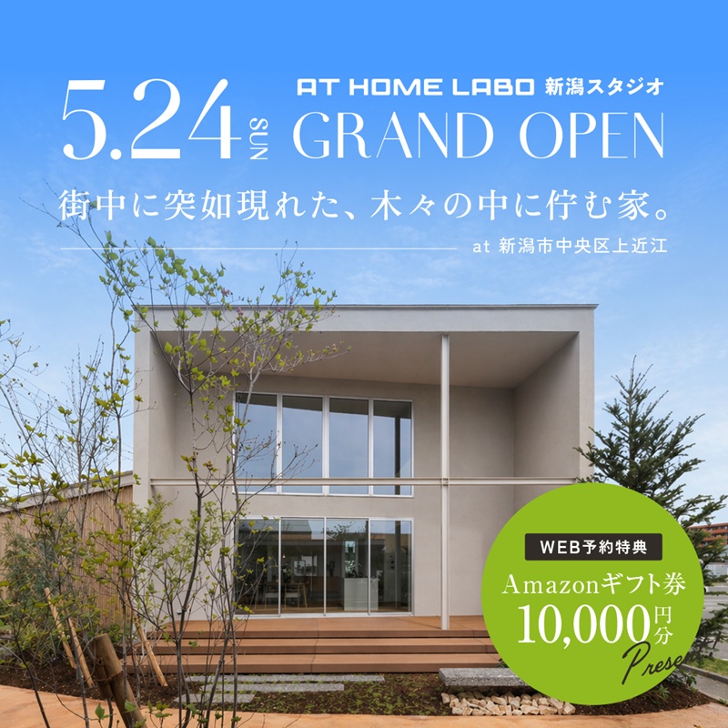 アットホームラボ新潟スタジオ5月24日グランドオープン！
