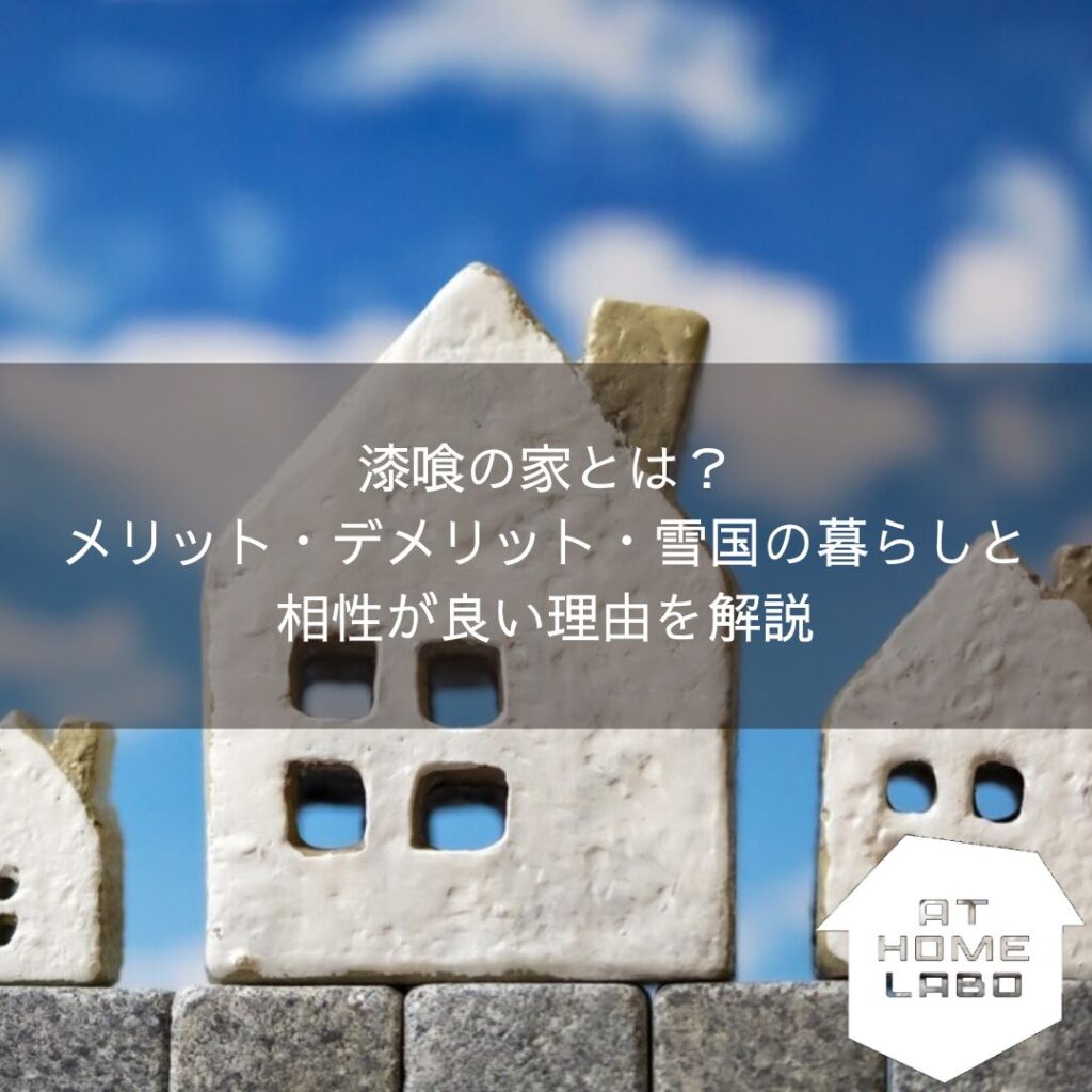 漆喰の家とは？メリット・デメリット・雪国の暮らしと相性が良い理由を解説
