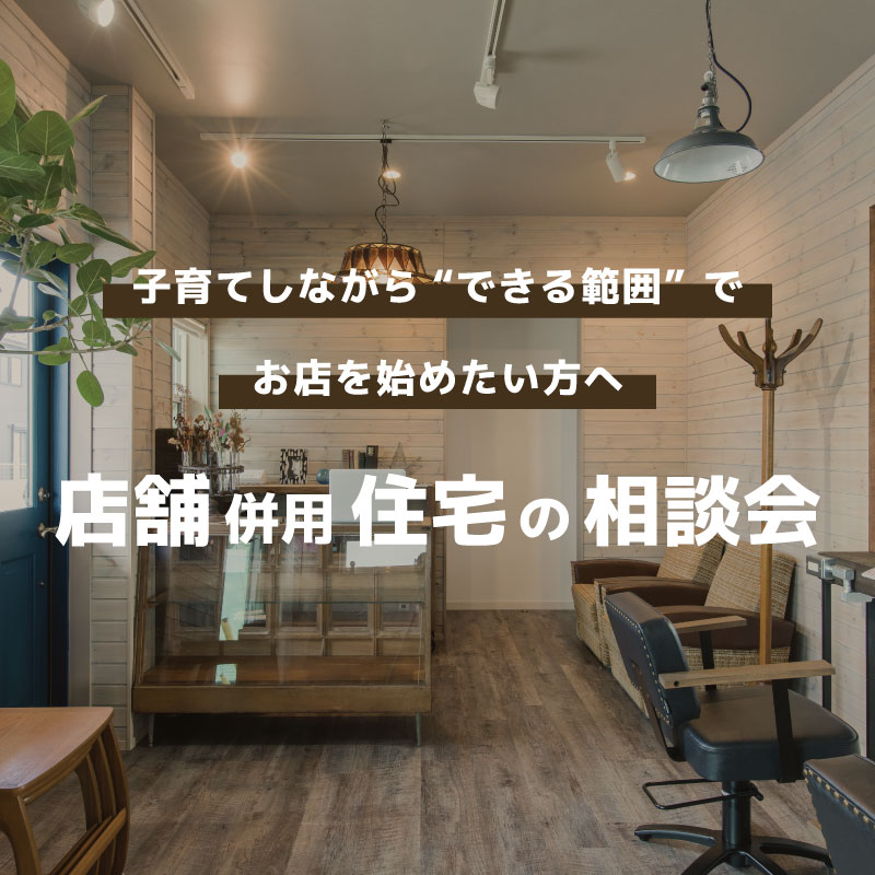 　店舗併用住宅の相談会