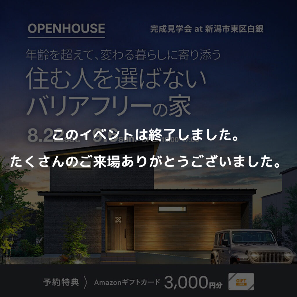 　年齢を超えて、変わる暮らしに寄り添う　住む人を選ばないバリアフリーの家