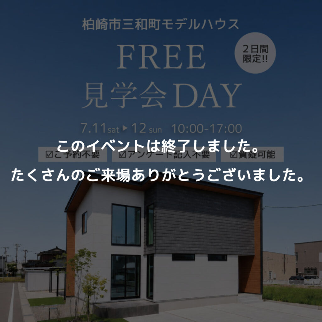 　【2日間限定！】柏崎市三和町モデルハウスフリー見学DAY開催！