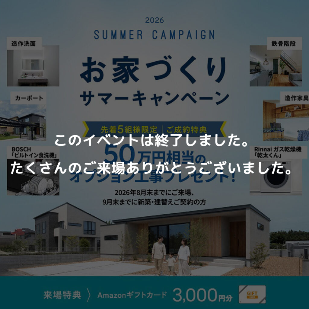 　AT HOME LABO お家づくりサマーキャンペーン開催！