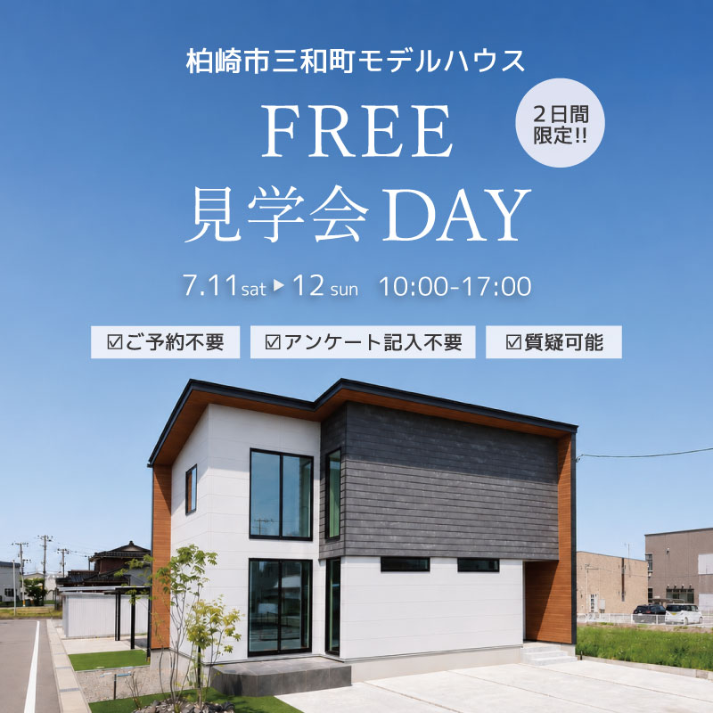 　【2日間限定！】柏崎市三和町モデルハウスフリー見学DAY開催！
