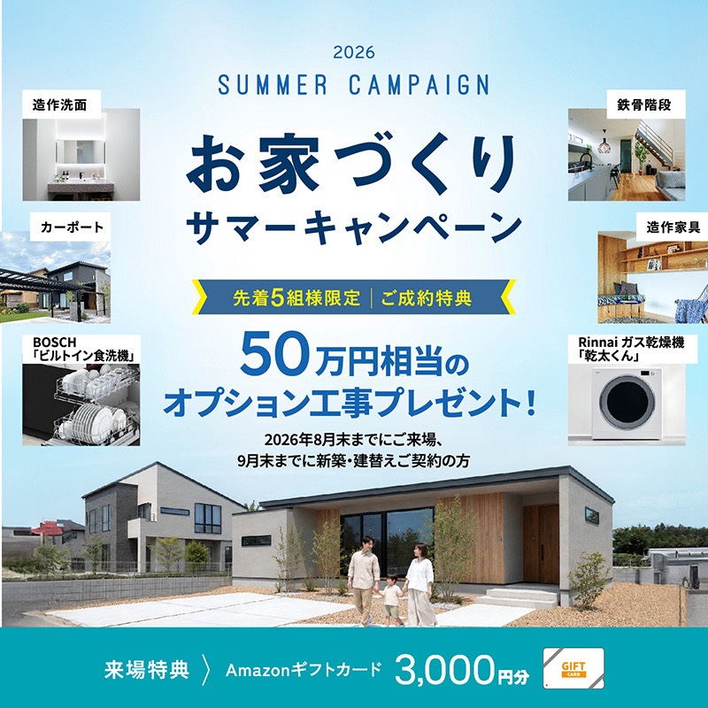 　AT HOME LABO お家づくりサマーキャンペーン開催！
