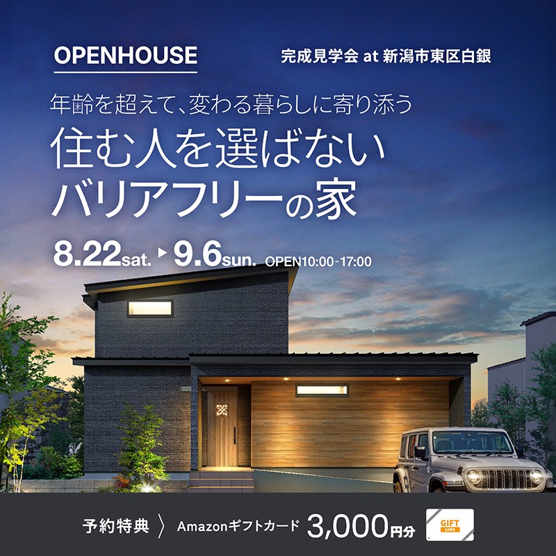 　年齢を超えて、変わる暮らしに寄り添う　住む人を選ばないバリアフリーの家