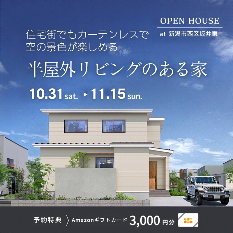 　住宅街でもカーテンレスで空の景色が楽しめる半屋外リビングのある家
