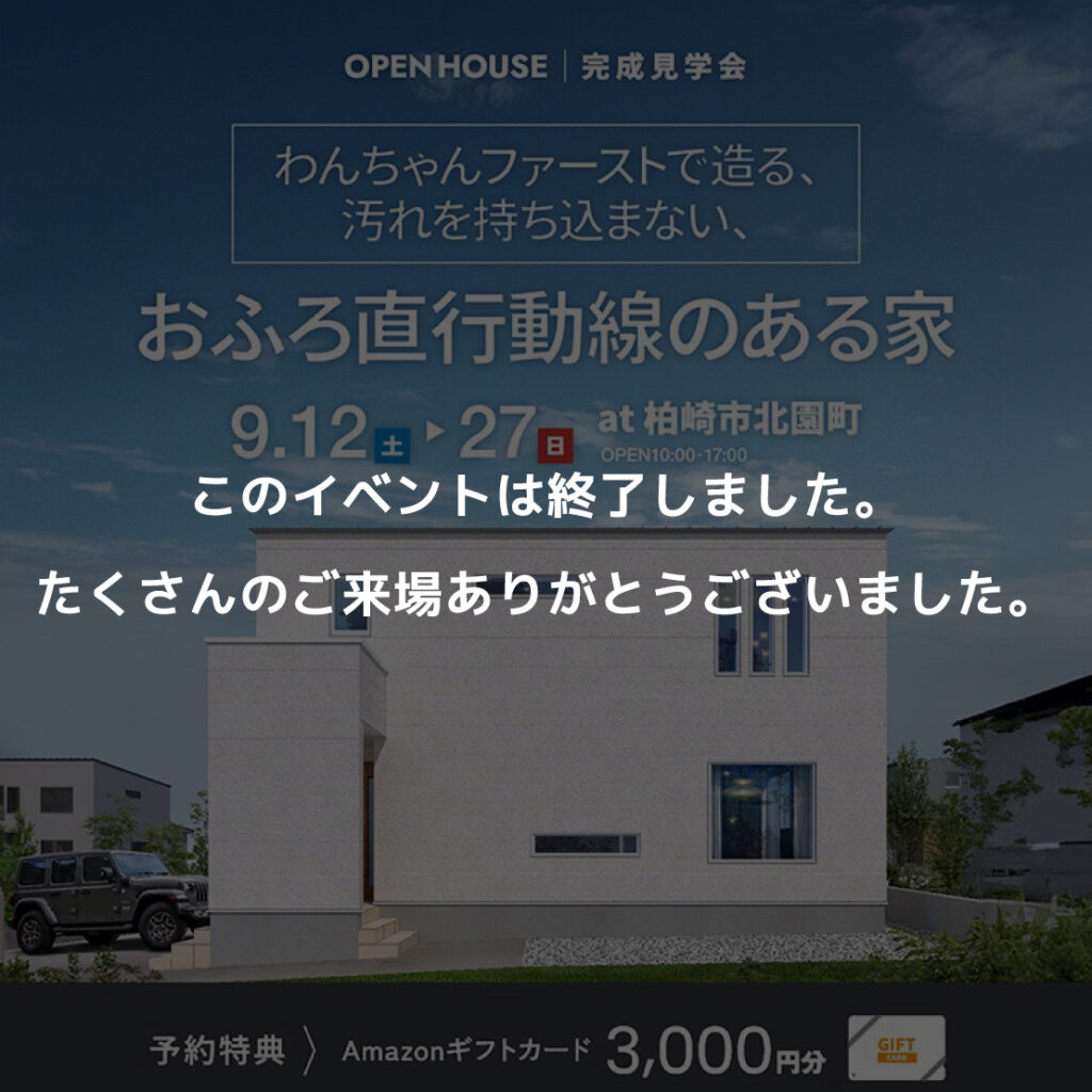 　わんちゃんファーストで造る 汚れを持ち込まない おふろ直行動線のある家