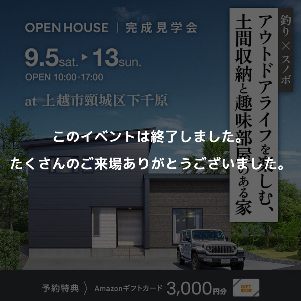 　釣り×スノボ！アウトドアライフを楽しむ 土間収納と趣味部屋のある家