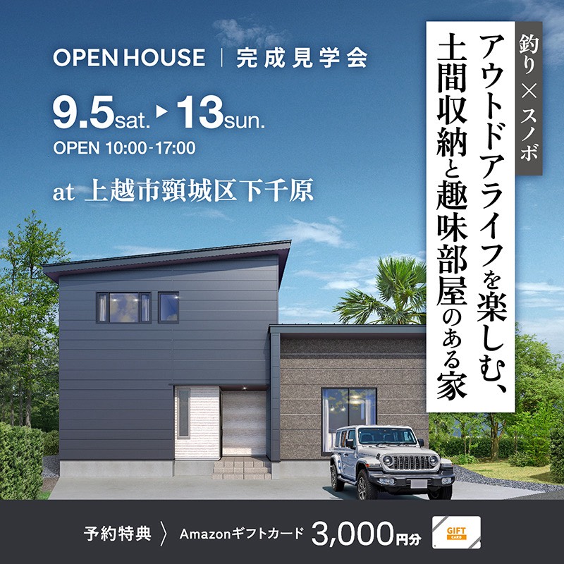 　釣り×スノボ アウトドアライフを楽しむ 土間収納と趣味部屋のある家