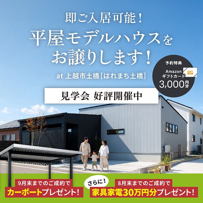 土橋平屋モデルハウス販売キャンペーン