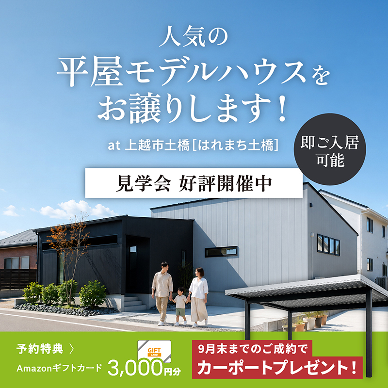 土橋平屋モデルハウス販売キャンペーン