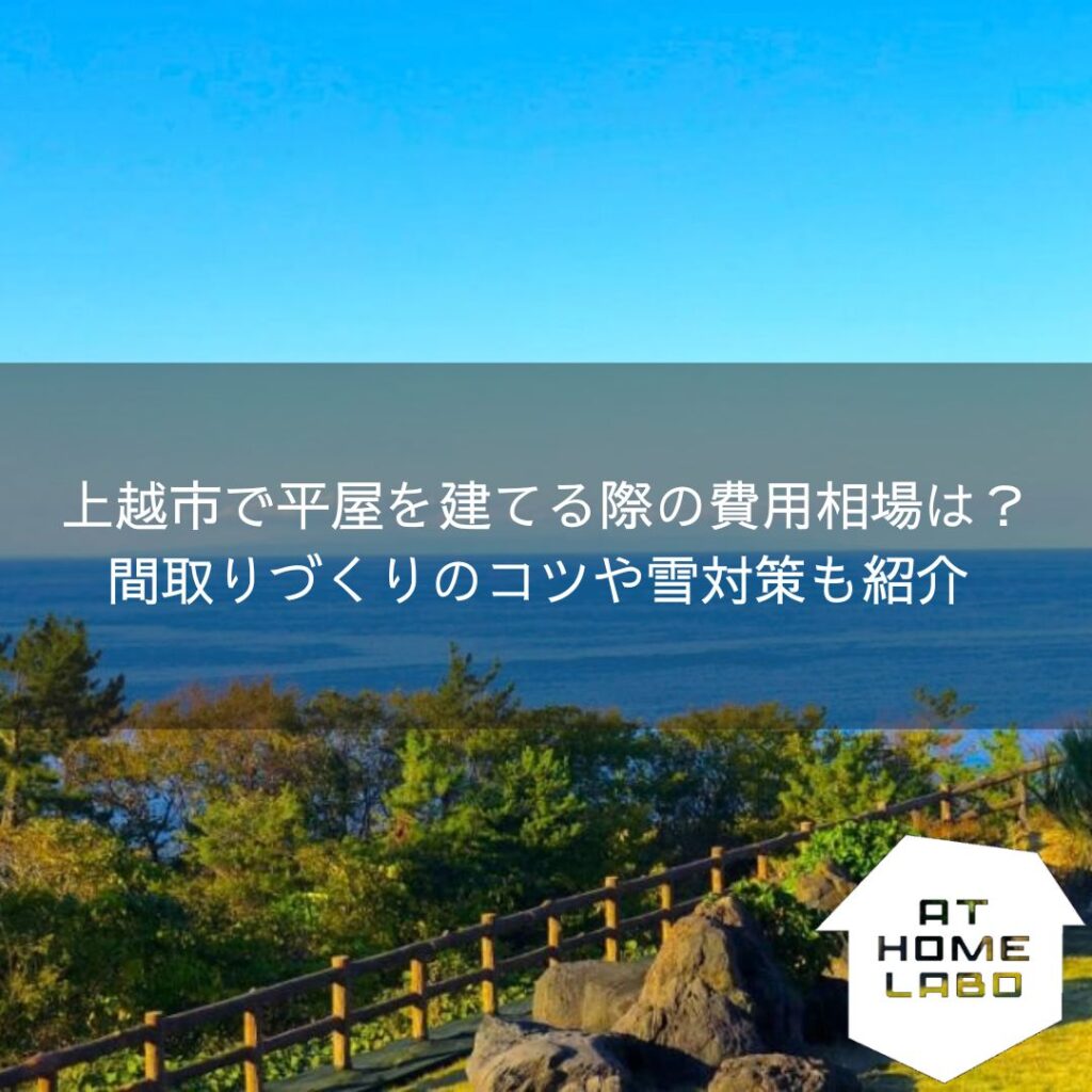 上越市で平屋を建てる際の費用相場は？間取りづくりのコツや雪対策も紹介