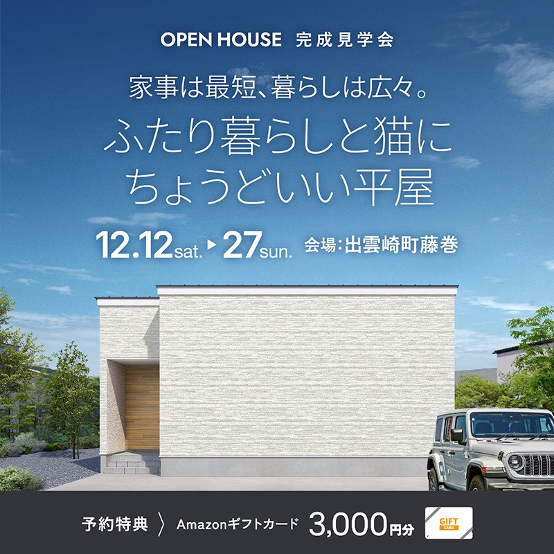 　家事は最短、暮らしは広々 ふたり暮らしと猫にちょうどいい平屋