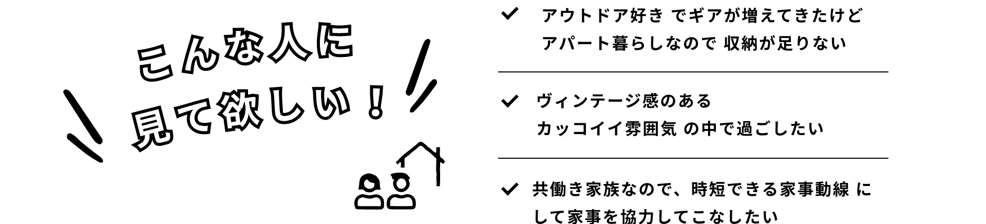 こんな人に見て欲しい！